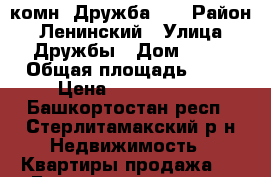 1 комн. Дружба 70 › Район ­ Ленинский › Улица ­ Дружбы › Дом ­ 70 › Общая площадь ­ 31 › Цена ­ 1 250 000 - Башкортостан респ., Стерлитамакский р-н Недвижимость » Квартиры продажа   . Башкортостан респ.